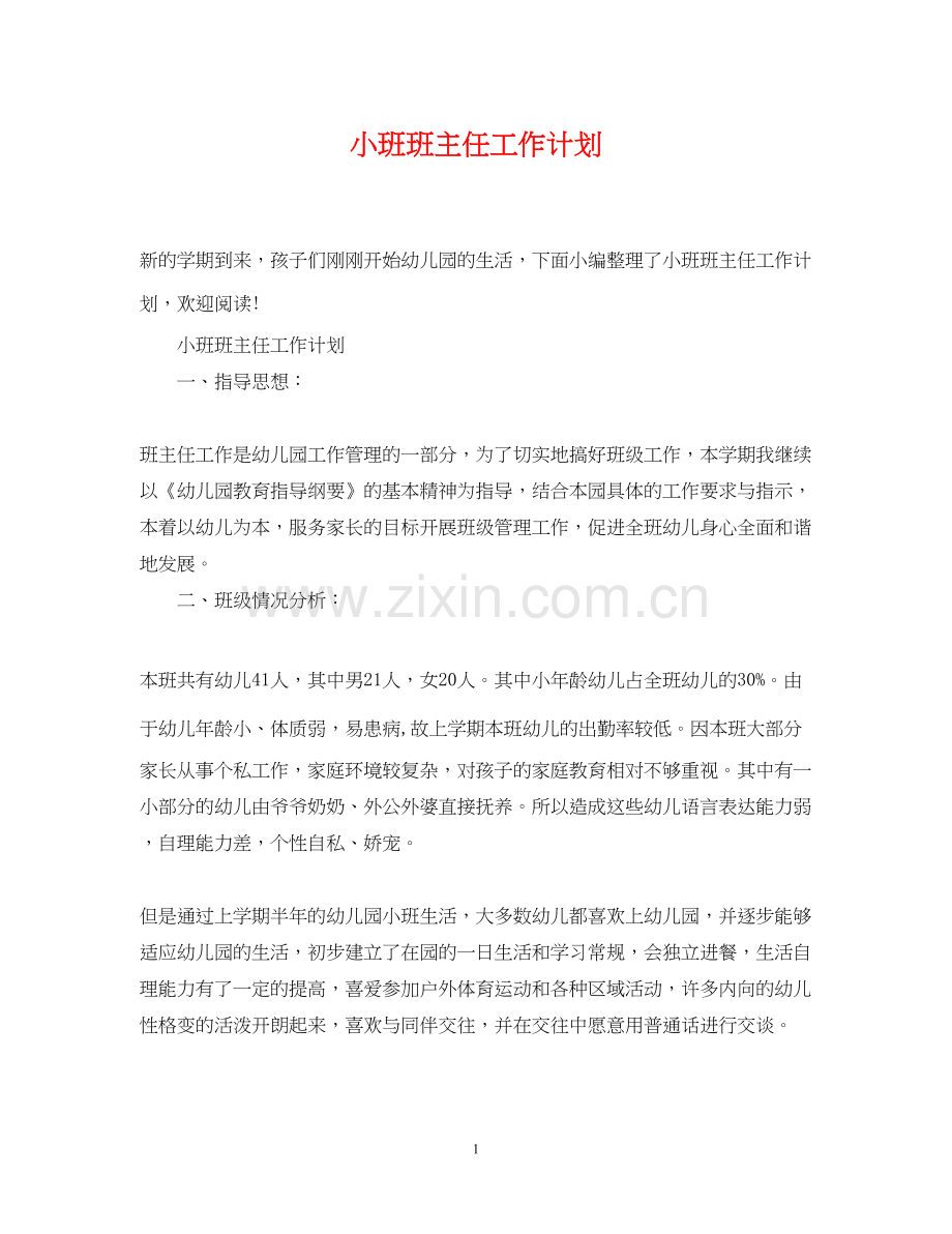 小班班主任工作计划2.docx_第1页