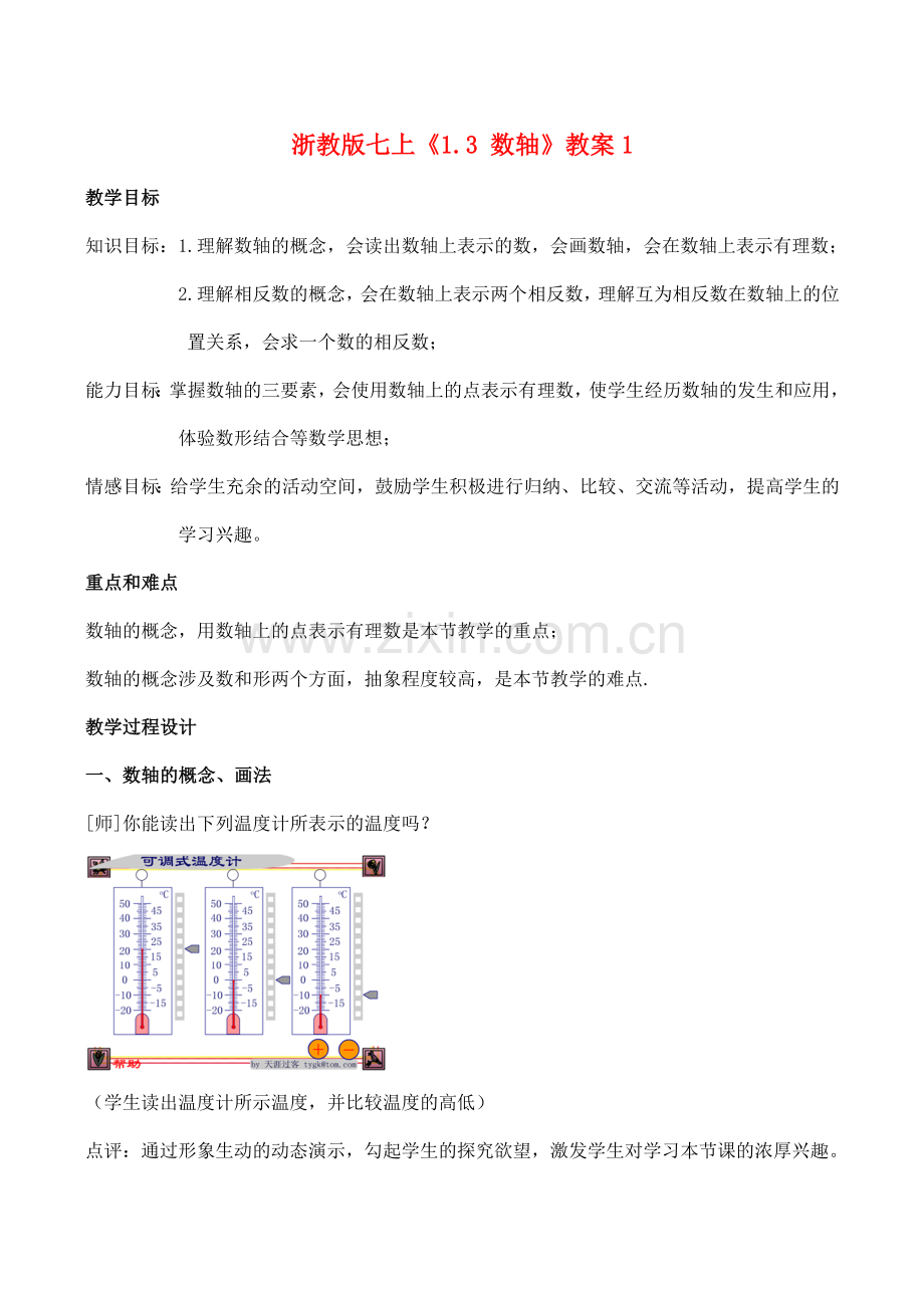 七年级数学上《1.3 数轴》教案1浙教版.doc_第1页