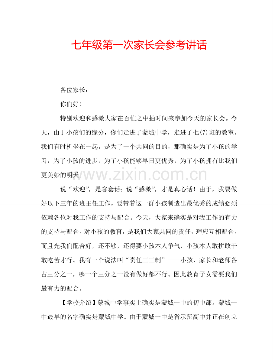 七年级第一次家长会参考讲话.doc_第1页