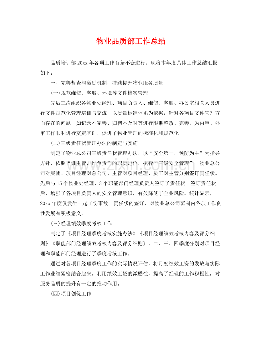 物业品质部工作总结 .docx_第1页