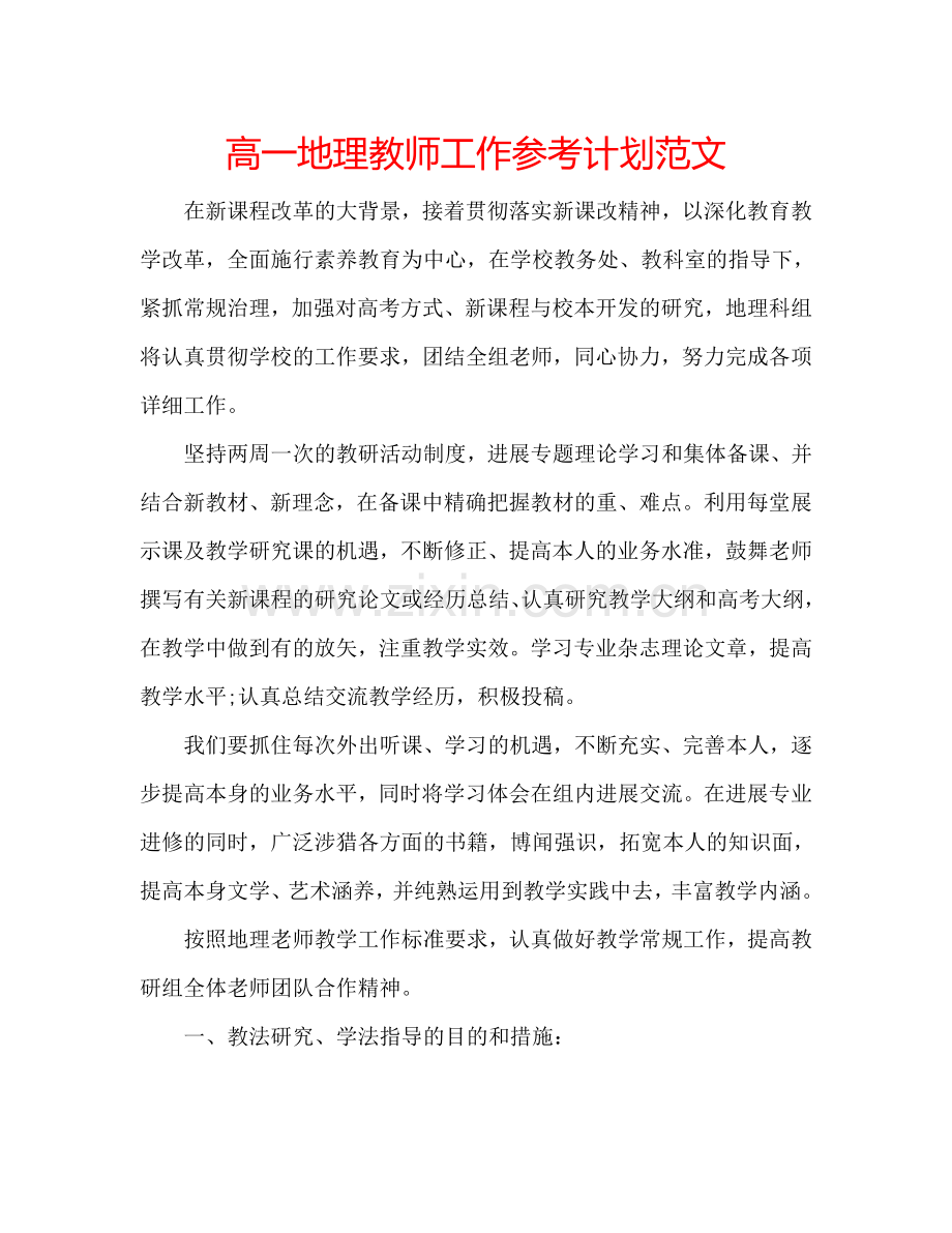 高一地理教师工作参考计划范文.doc_第1页