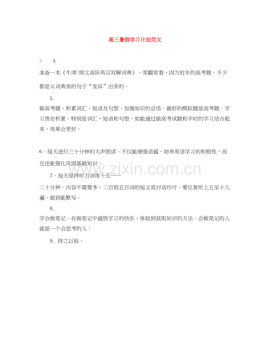 高三暑假学习计划范文.docx_第1页