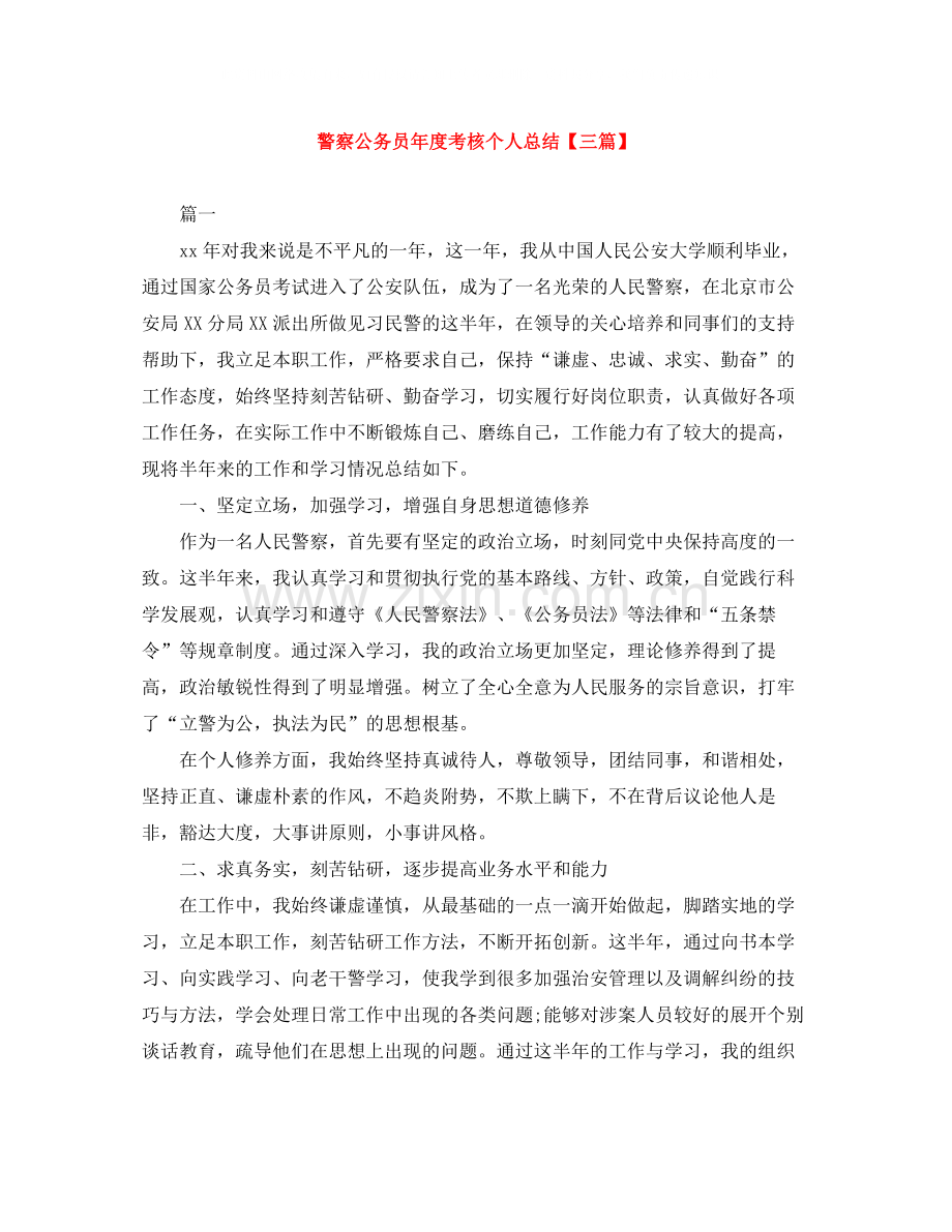 警察公务员年度考核个人总结【三篇】.docx_第1页