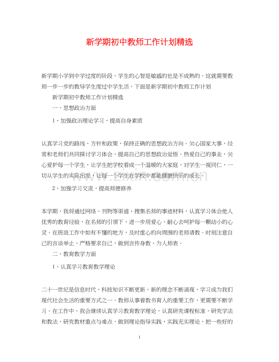 新学期初中教师工作计划.docx_第1页