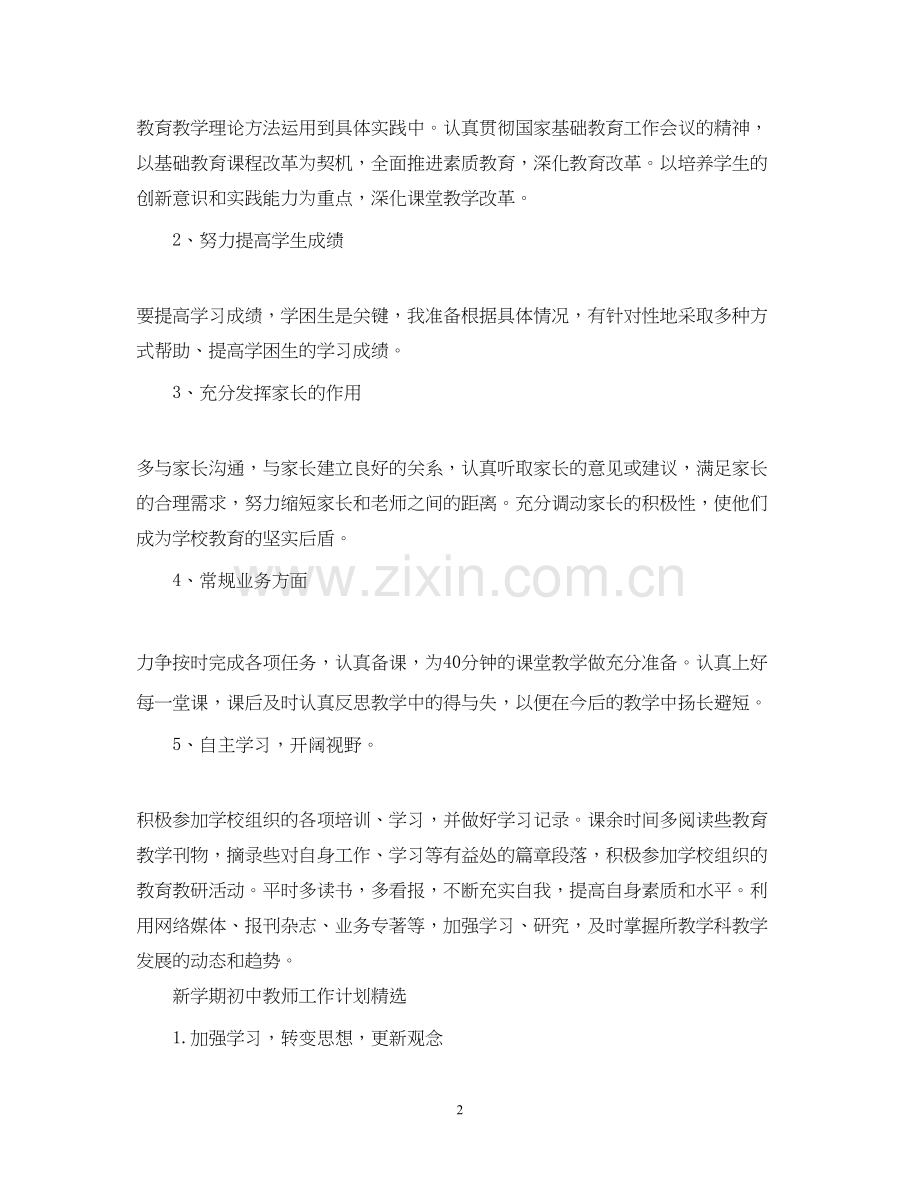 新学期初中教师工作计划.docx_第2页