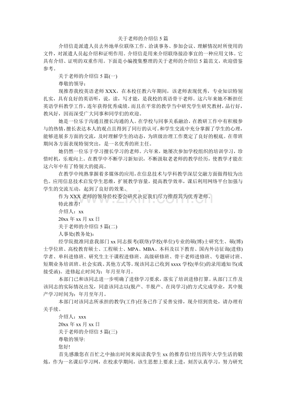 关于老师的介绍信5篇.doc_第1页