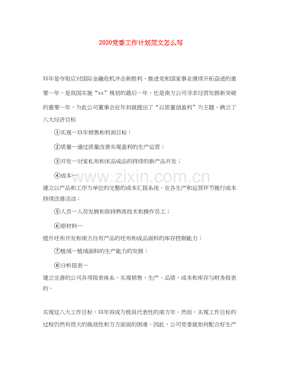 党委工作计划范文怎么写.docx_第1页