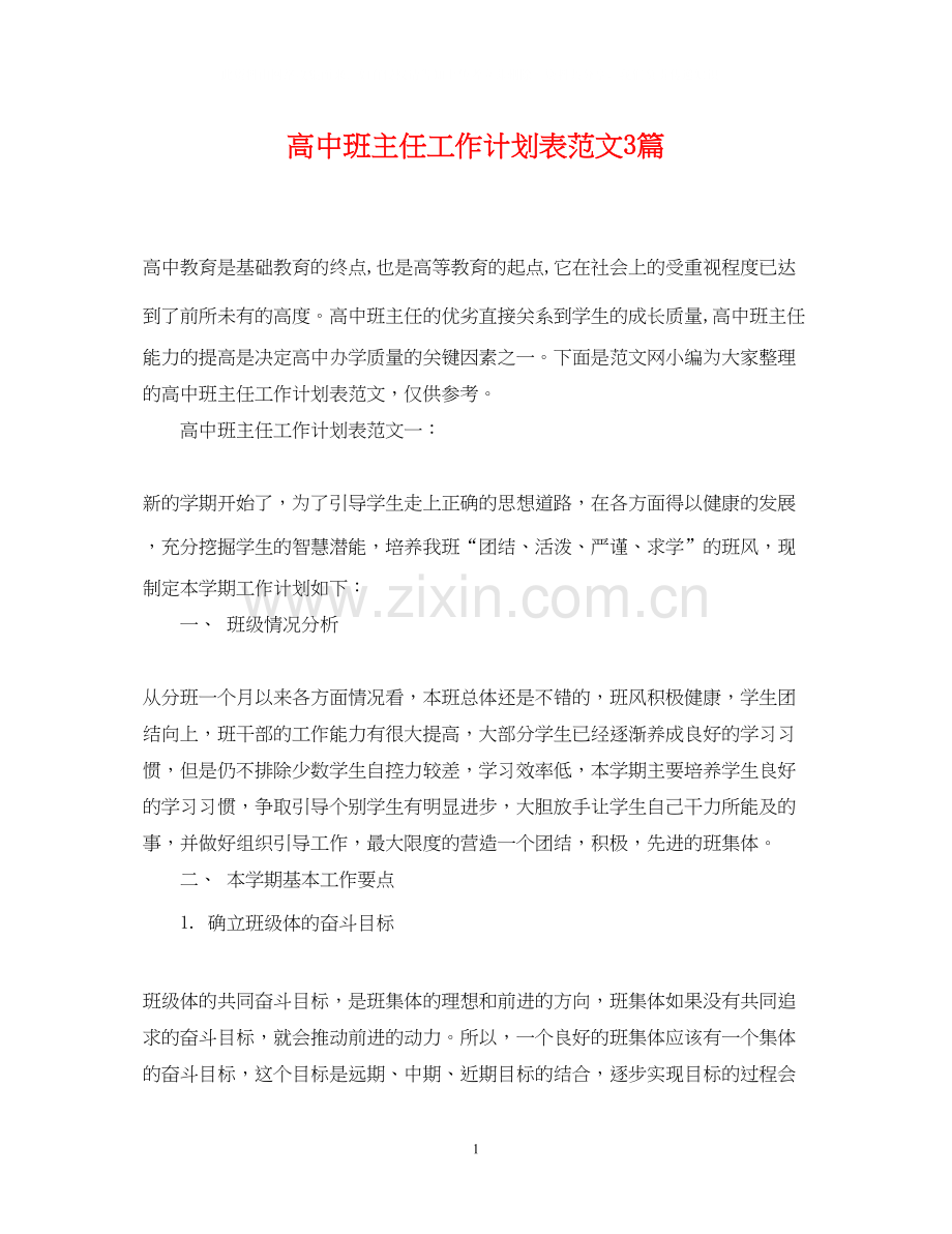 高中班主任工作计划表范文3篇.docx_第1页