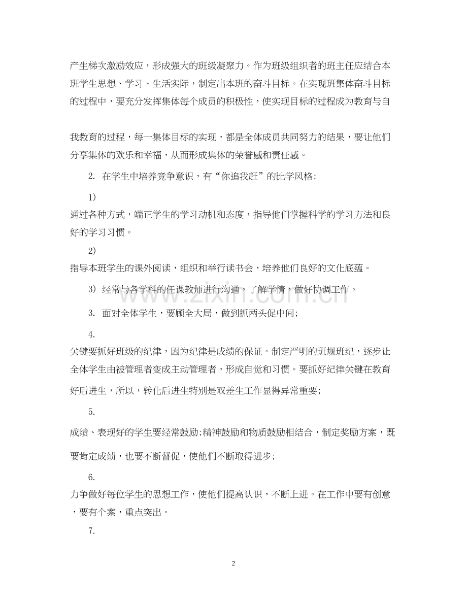 高中班主任工作计划表范文3篇.docx_第2页