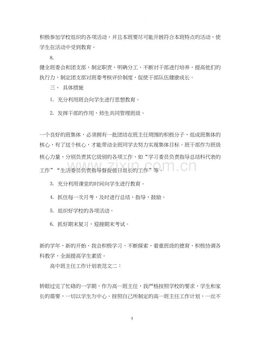 高中班主任工作计划表范文3篇.docx_第3页