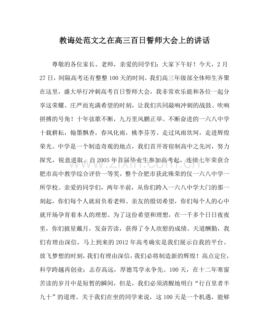 教导处范文在高三百日誓师大会上的讲话.doc_第1页