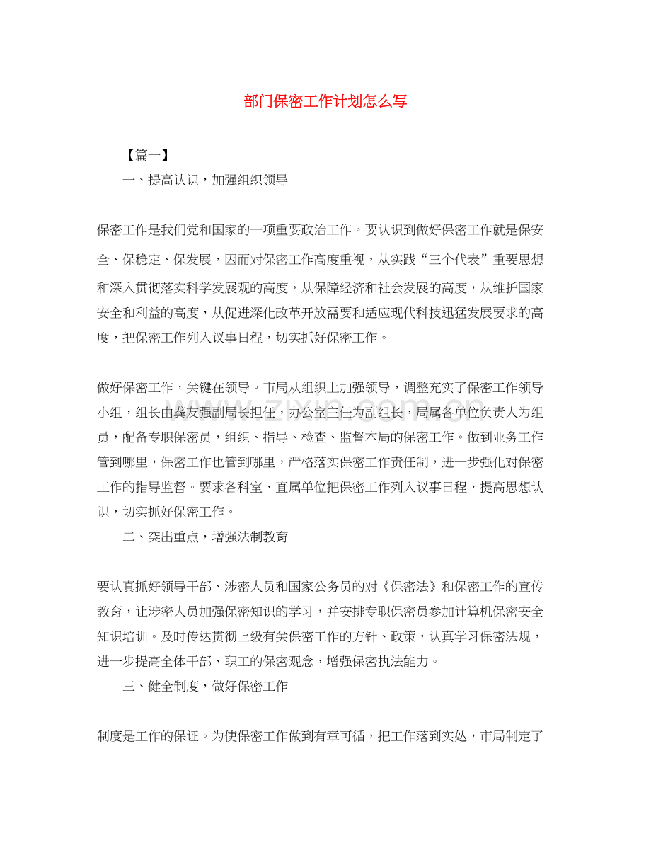 部门保密工作计划怎么写2.docx_第1页