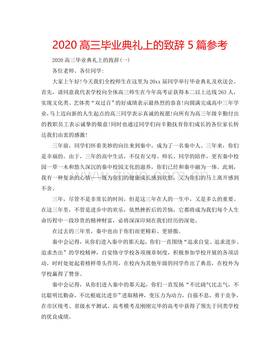 2024高三毕业典礼上的致辞5篇参考.doc_第1页