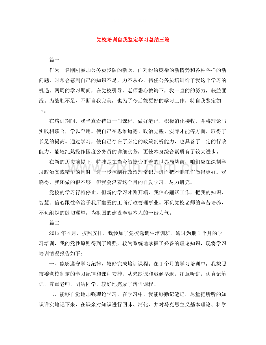 党校培训自我鉴定学习总结三篇.docx_第1页