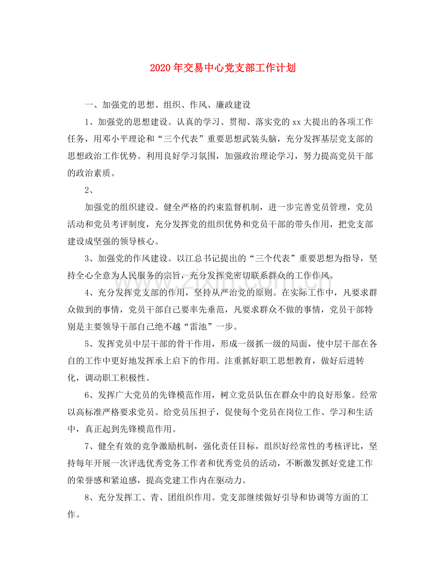 2020年交易中心党支部工作计划.docx_第1页