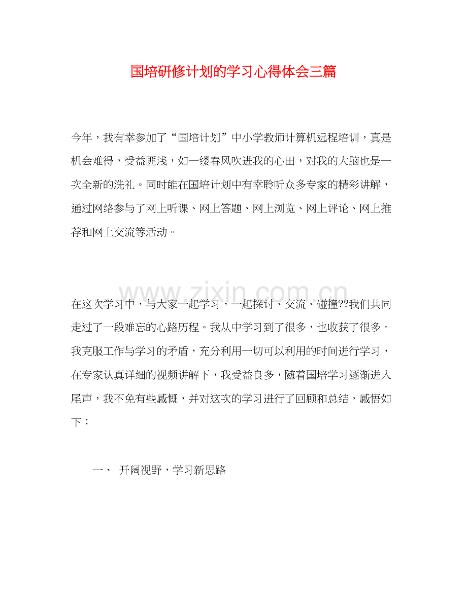 国培研修计划的学习心得体会三篇.docx_第1页