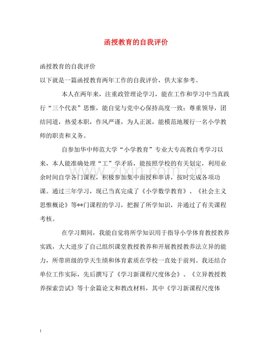 函授教育的自我评价.docx_第1页