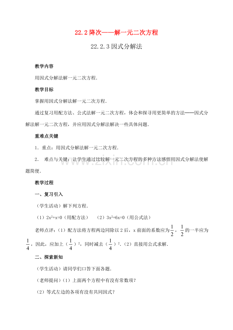 九年级数学上：22.2降次——解一元二次方程（因式分解法）教案（人教新课标）.doc_第1页