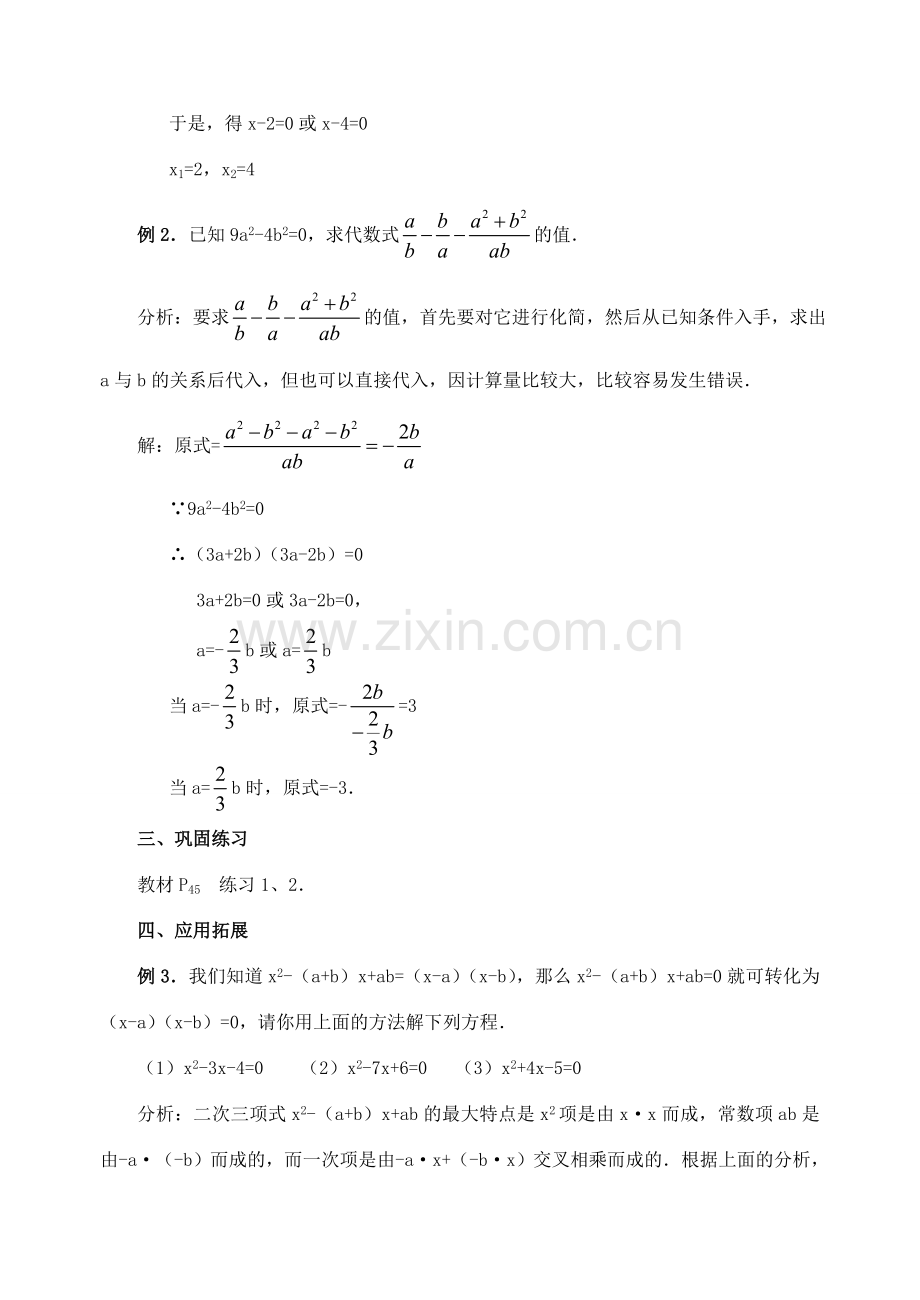 九年级数学上：22.2降次——解一元二次方程（因式分解法）教案（人教新课标）.doc_第3页