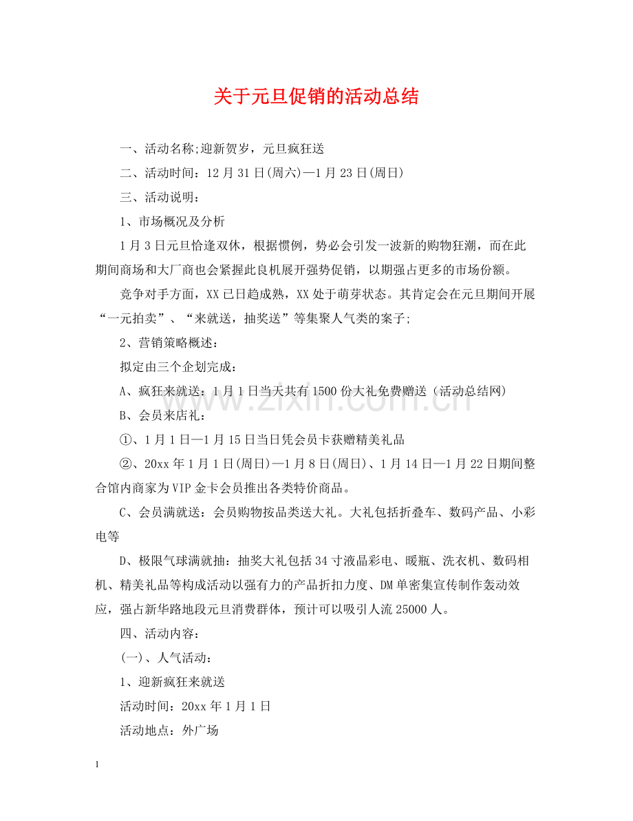 关于元旦促销的活动总结.docx_第1页