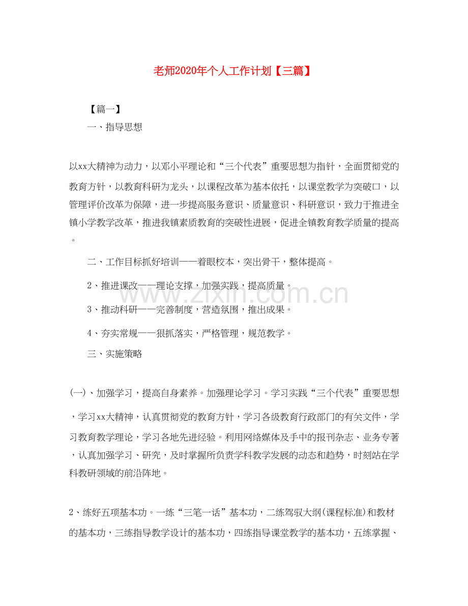 老师年个人工作计划【三篇】.docx_第1页