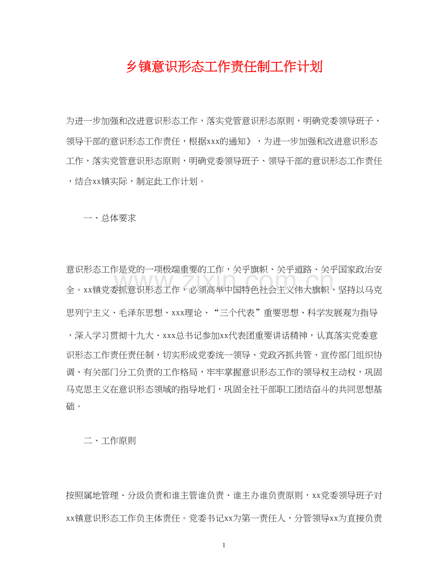 乡镇意识形态工作责任制工作计划.docx_第1页