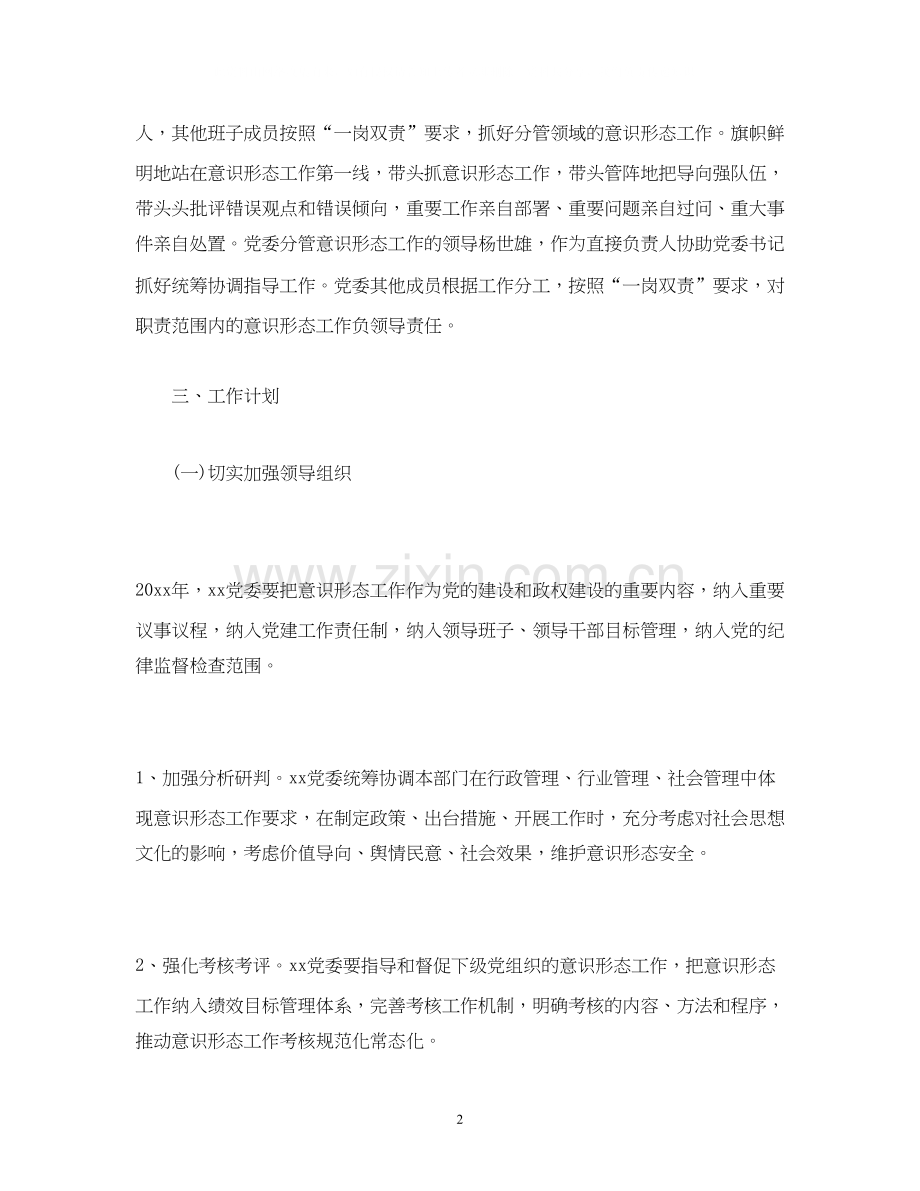 乡镇意识形态工作责任制工作计划.docx_第2页