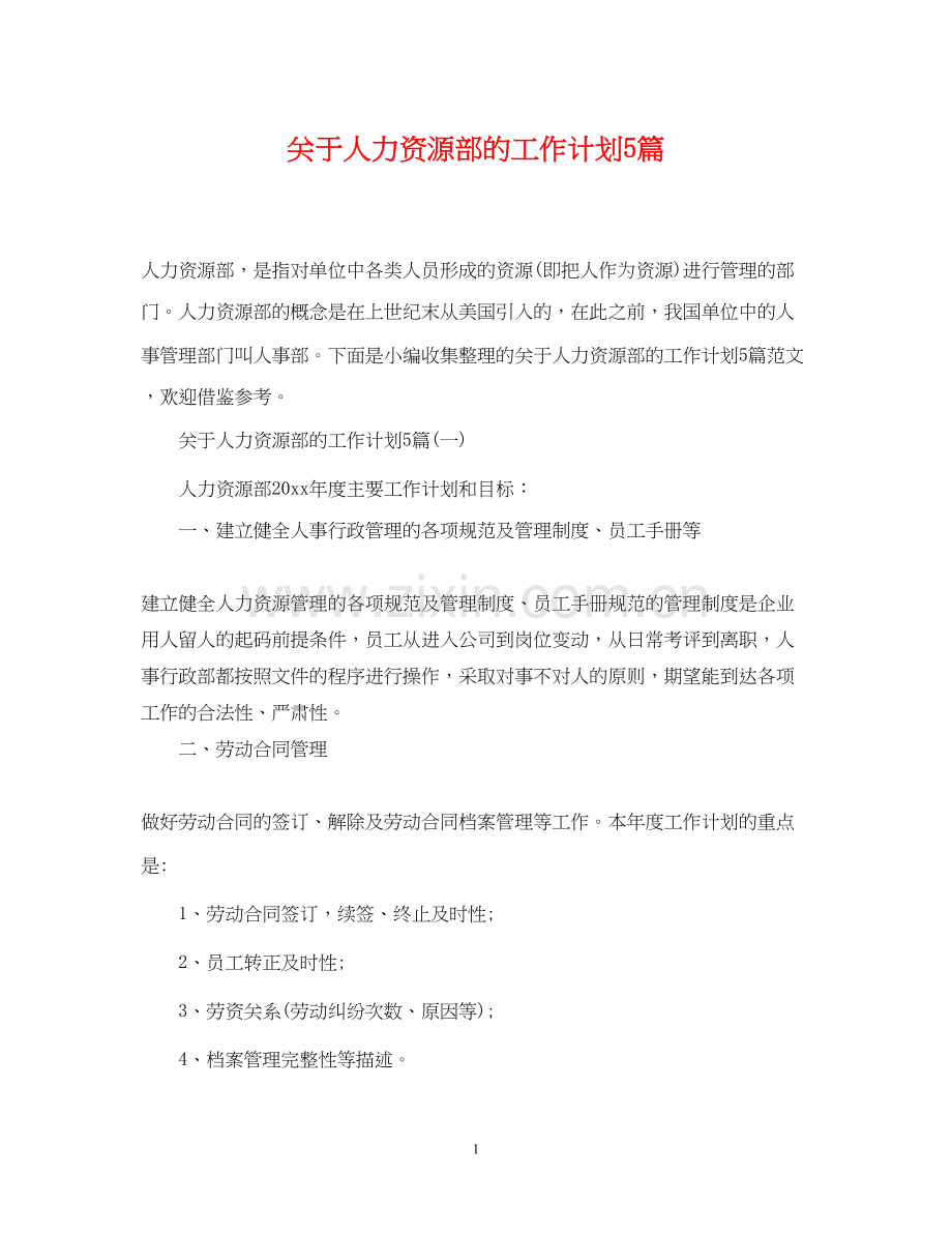 关于人力资源部的工作计划5篇.docx_第1页