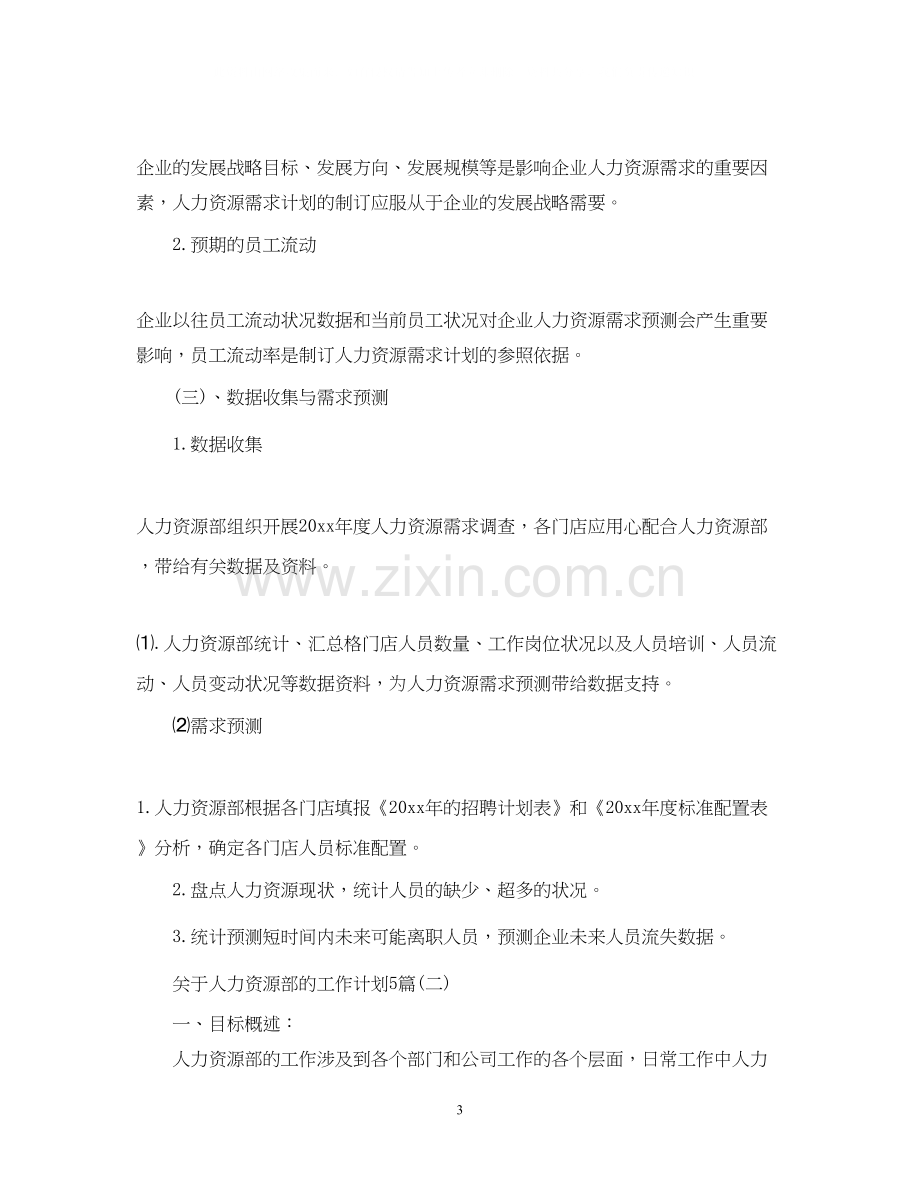 关于人力资源部的工作计划5篇.docx_第3页