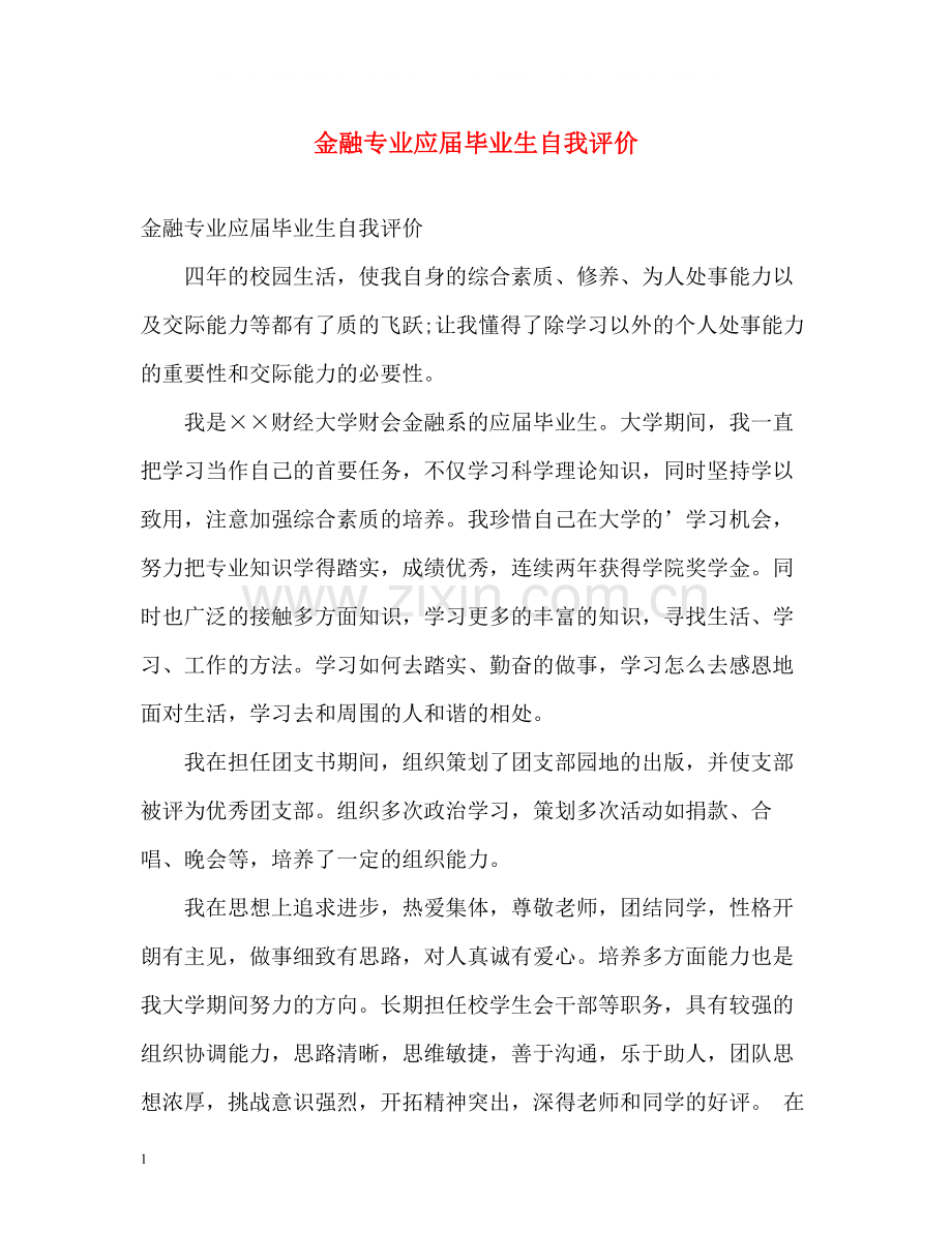 金融专业应届毕业生自我评价.docx_第1页