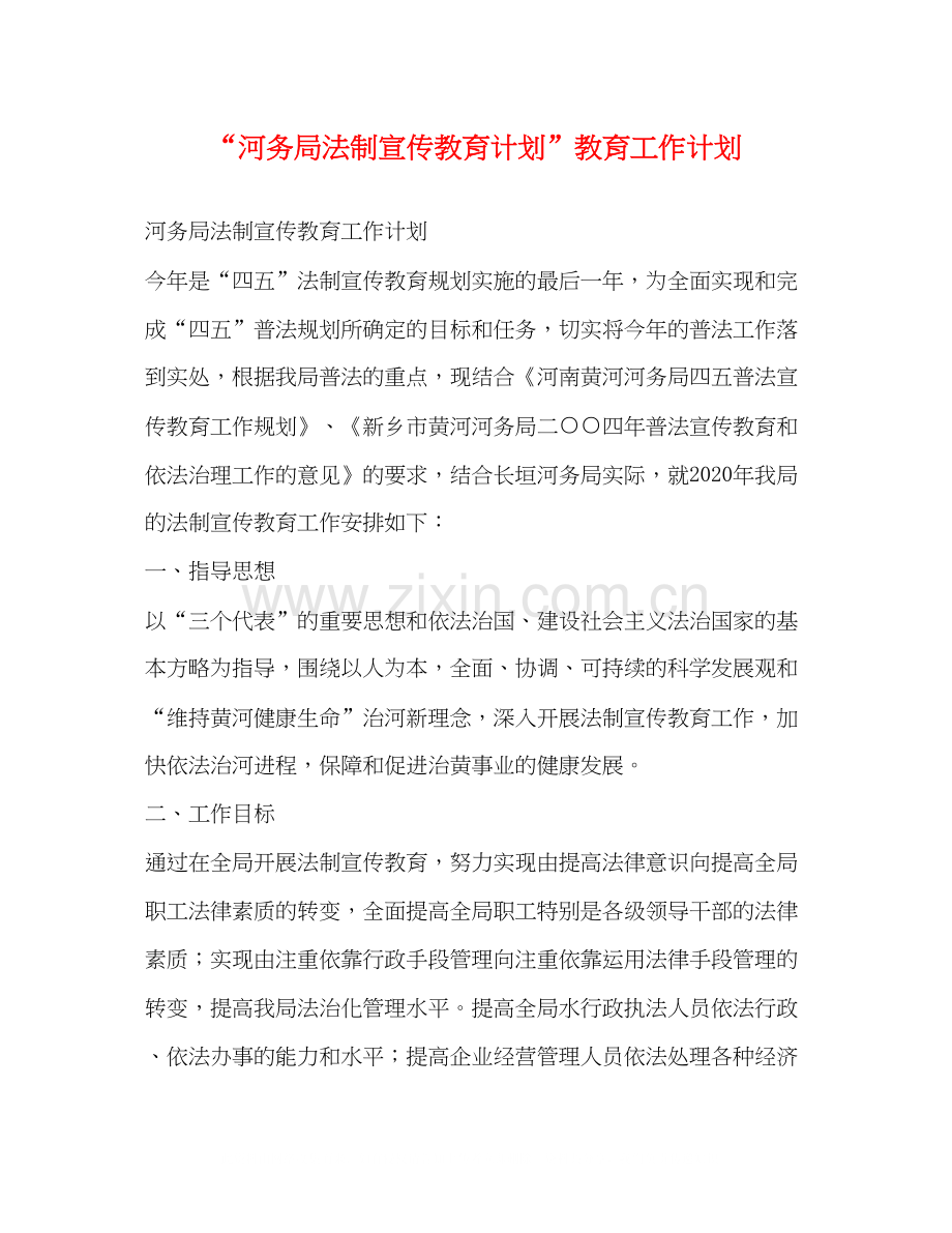 河务局法制宣传教育计划教育工作计划.docx_第1页