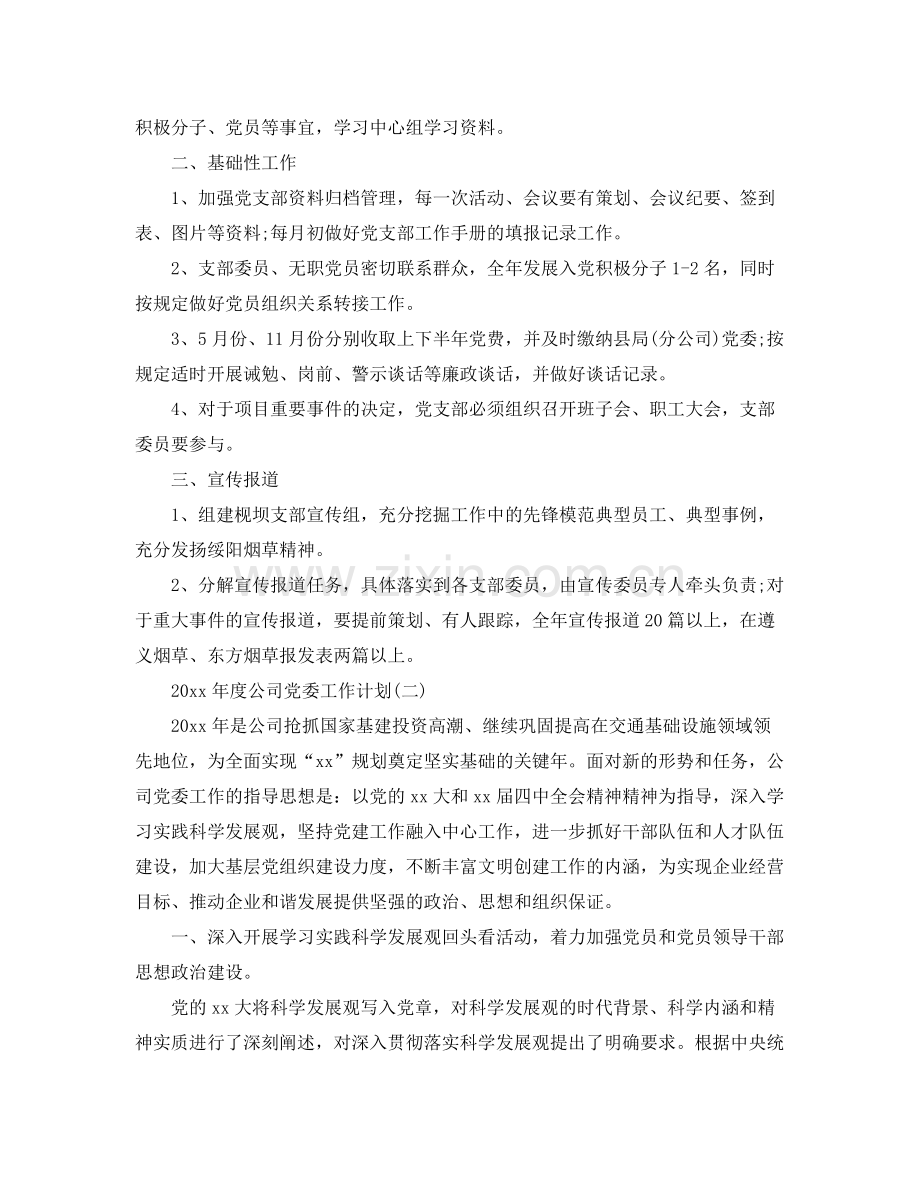 2020年度公司党委工作计划.docx_第3页