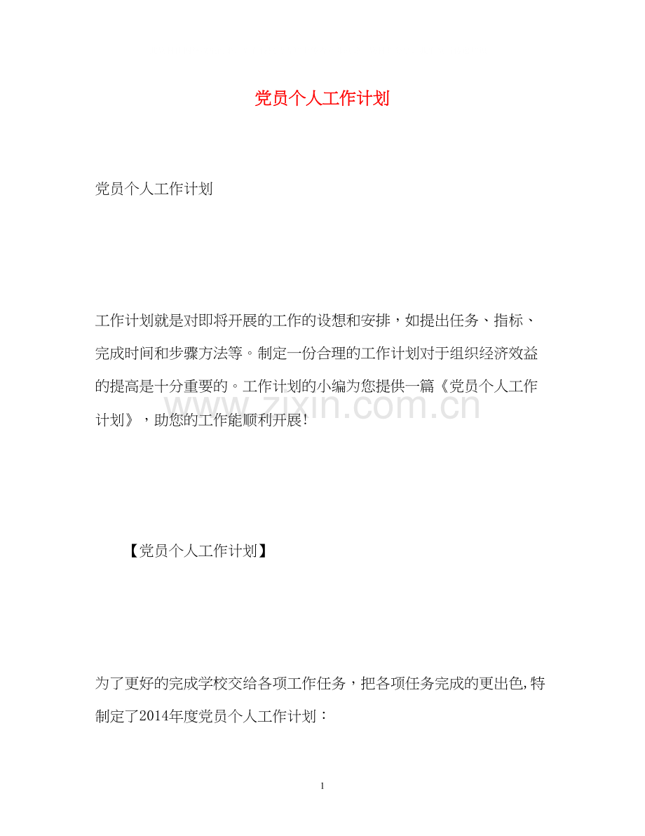 党员个人工作计划2.docx_第1页