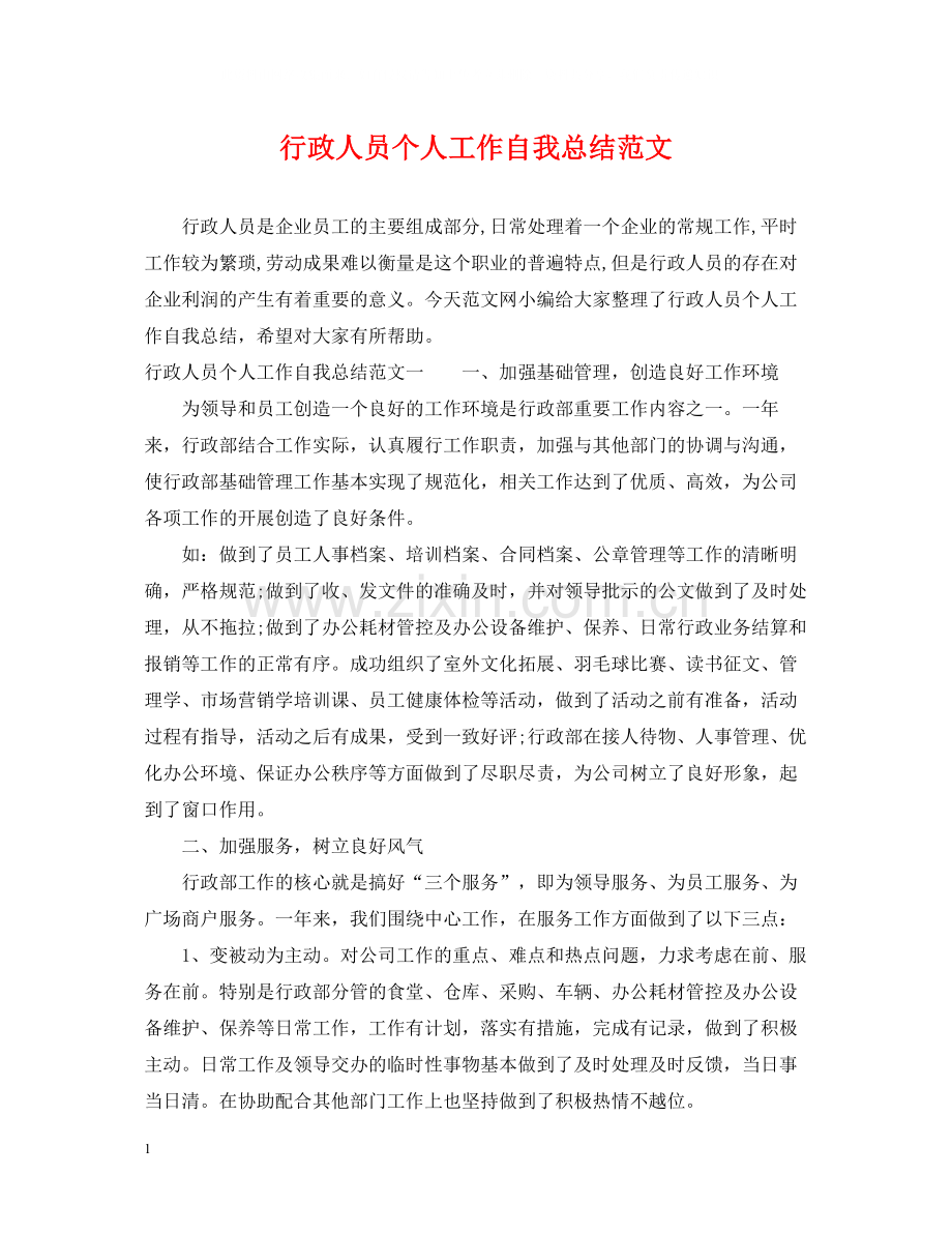 行政人员个人工作自我总结范文.docx_第1页