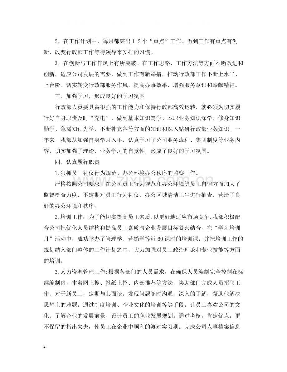 行政人员个人工作自我总结范文.docx_第2页