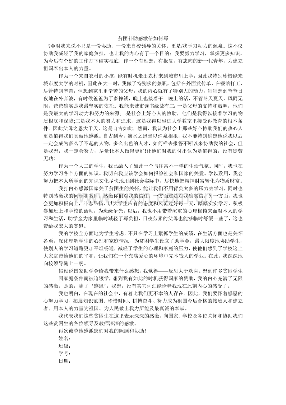 贫困补助感谢信如何写.doc_第1页