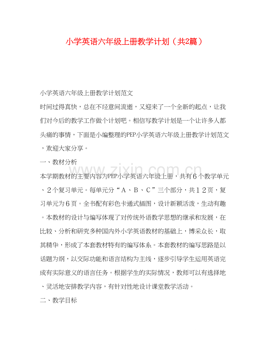 小学英语六年级上册教学计划（共2篇）.docx_第1页