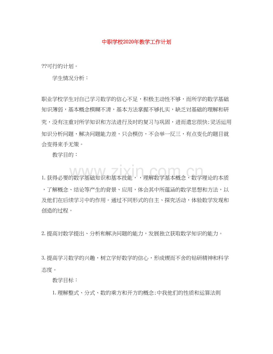 中职学校年教学工作计划.docx_第1页