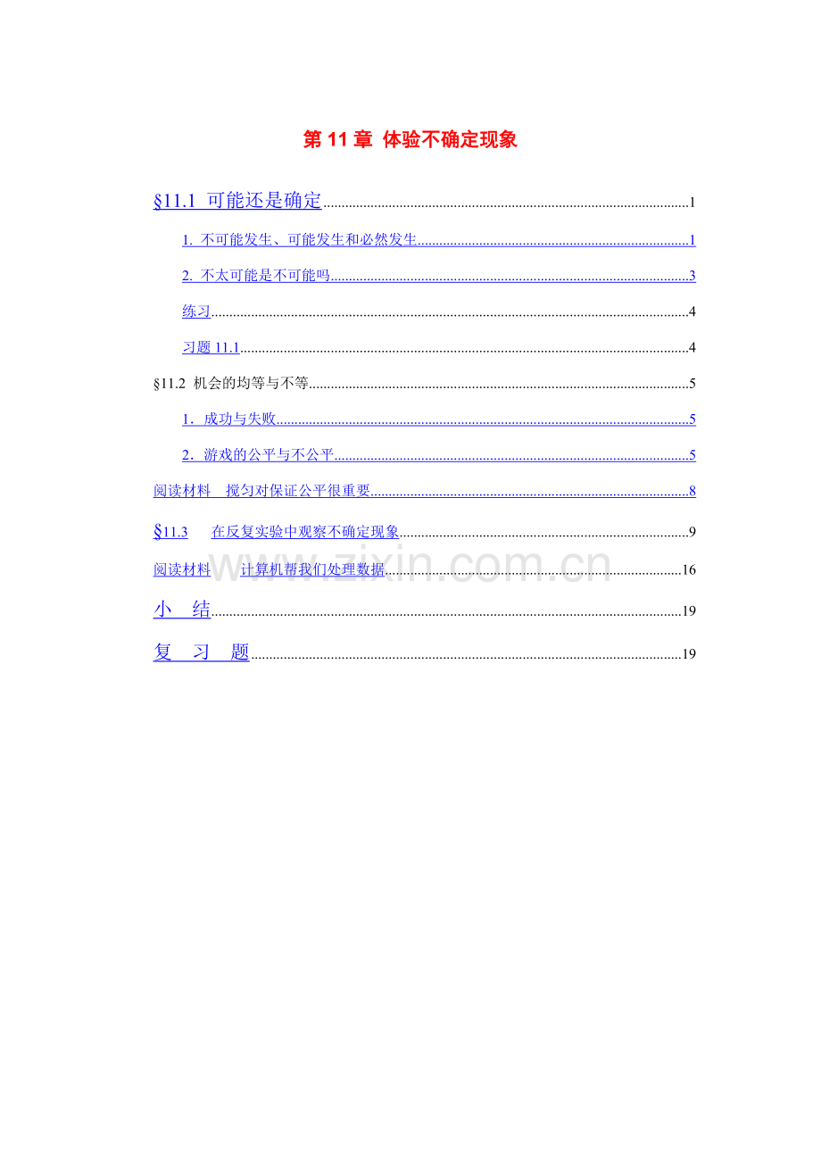 七年级数学下册 第11章 体验不确定现象(新版)电子课本 华东师大版.doc_第1页