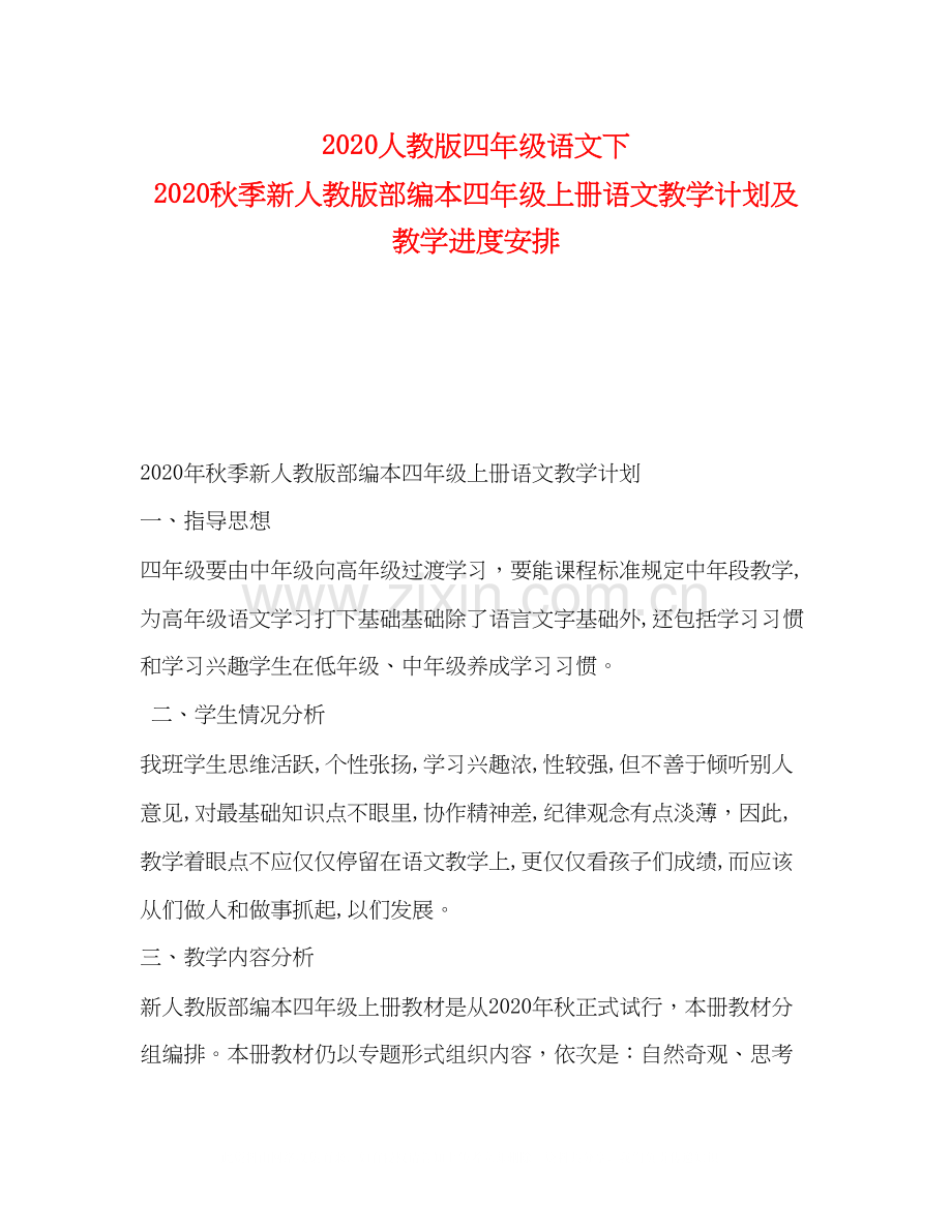 人教版四年级语文下秋季新人教版部编本四年级上册语文教学计划及教学进度安排.docx_第1页