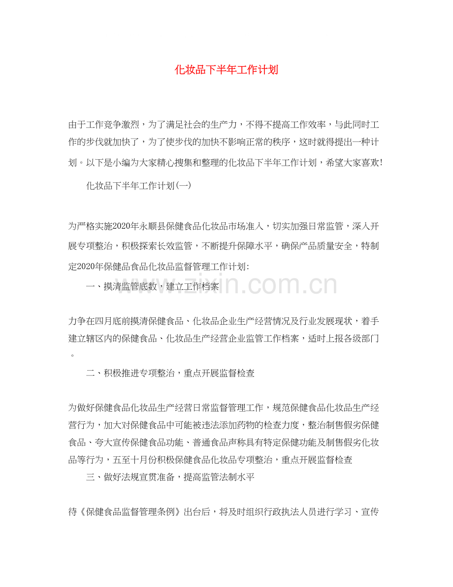 化妆品下半年工作计划.docx_第1页