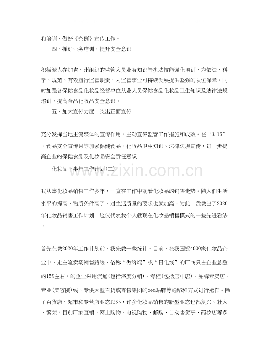 化妆品下半年工作计划.docx_第2页