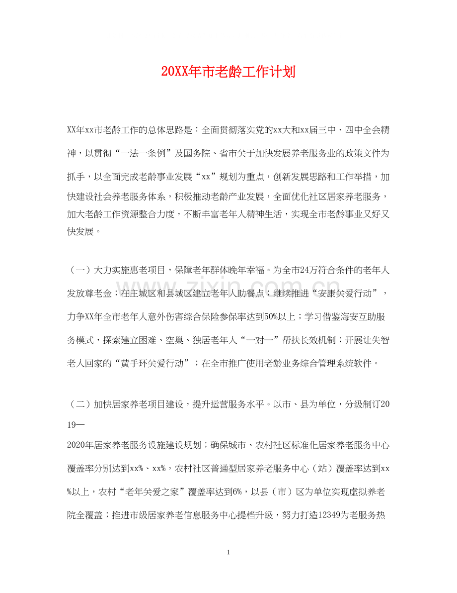 市老龄工作计划.docx_第1页