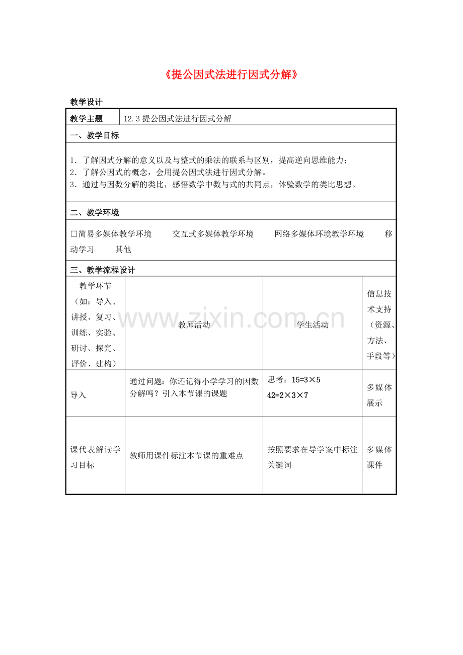 七年级数学下册 12.3 用提公因式法进行因式分解教案 （新版）青岛版-（新版）青岛版初中七年级下册数学教案.doc_第1页