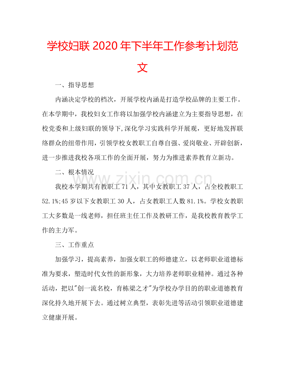 学校妇联2024年下半年工作参考计划范文.doc_第1页