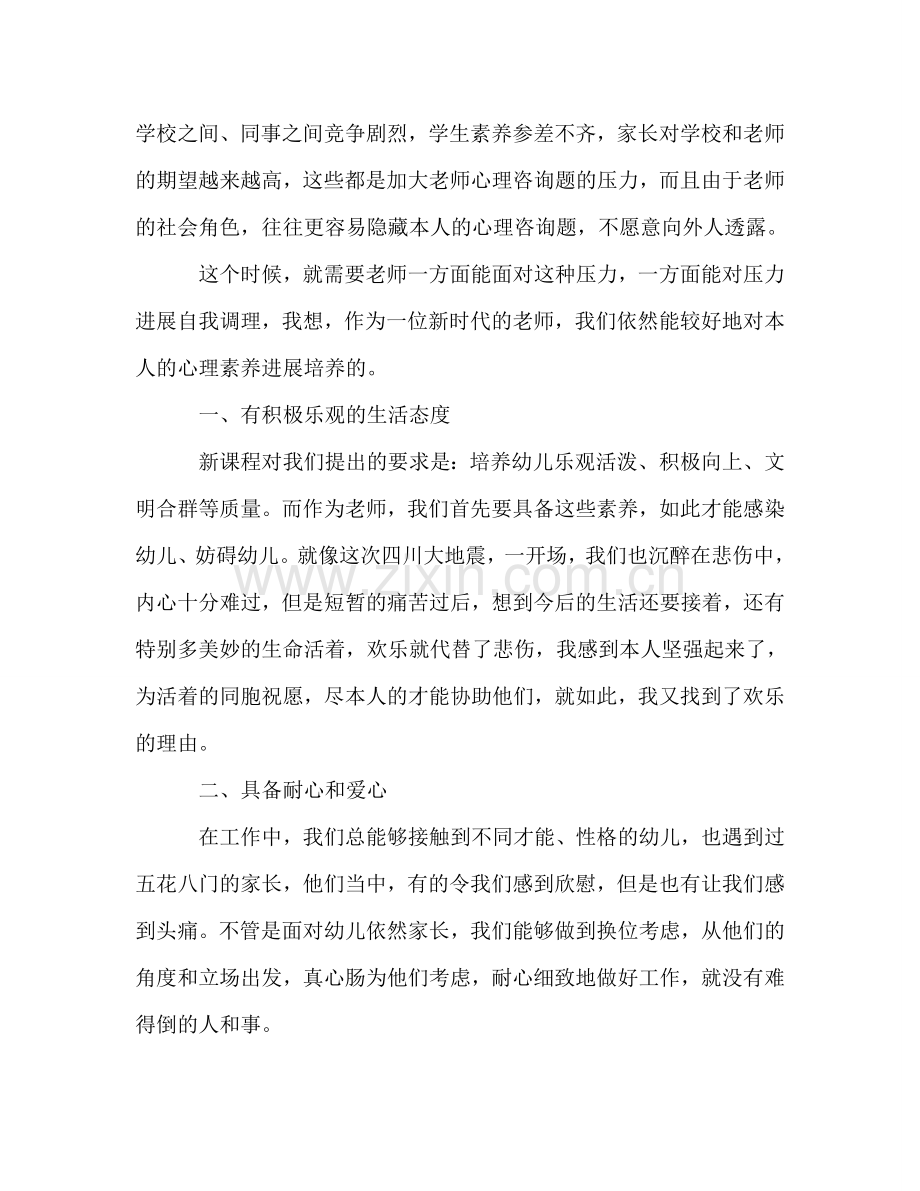 《教师心理素质的自我培养》读后感参考演讲稿.doc_第2页