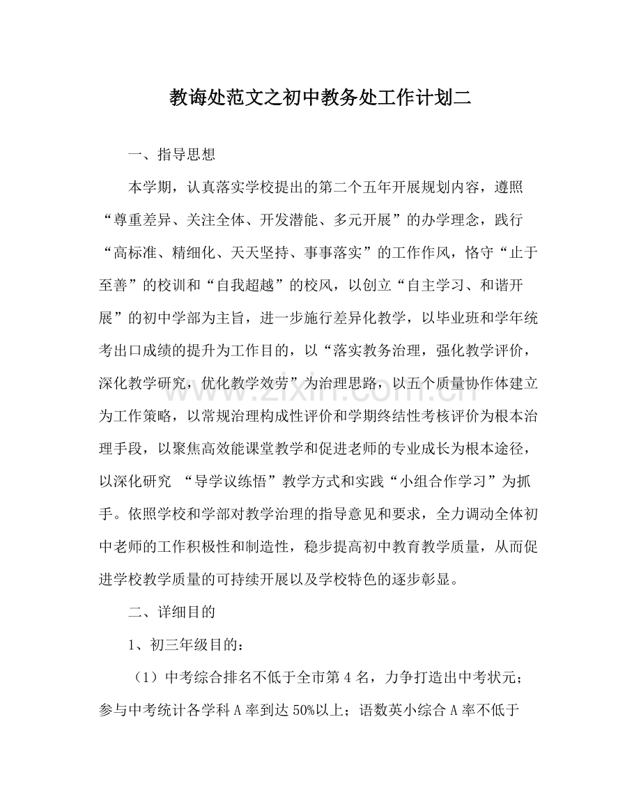 教导处范文初中教务处工作计划二.docx_第1页