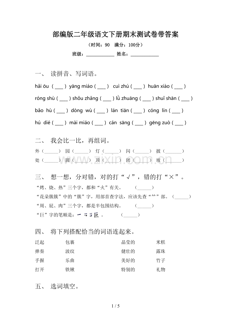 部编版二年级语文下册期末测试卷带答案.doc_第1页