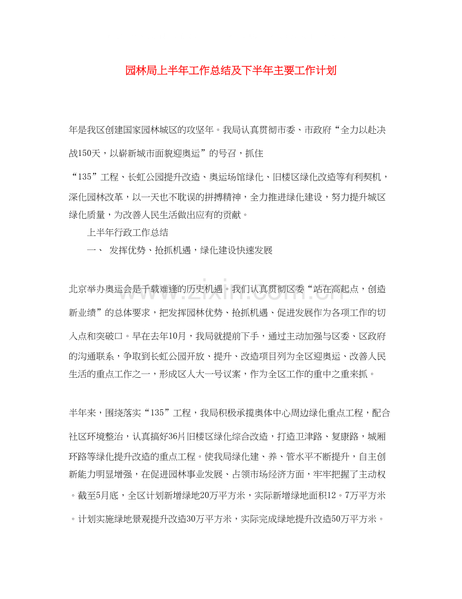 园林局上半年工作总结及下半年主要工作计划.docx_第1页