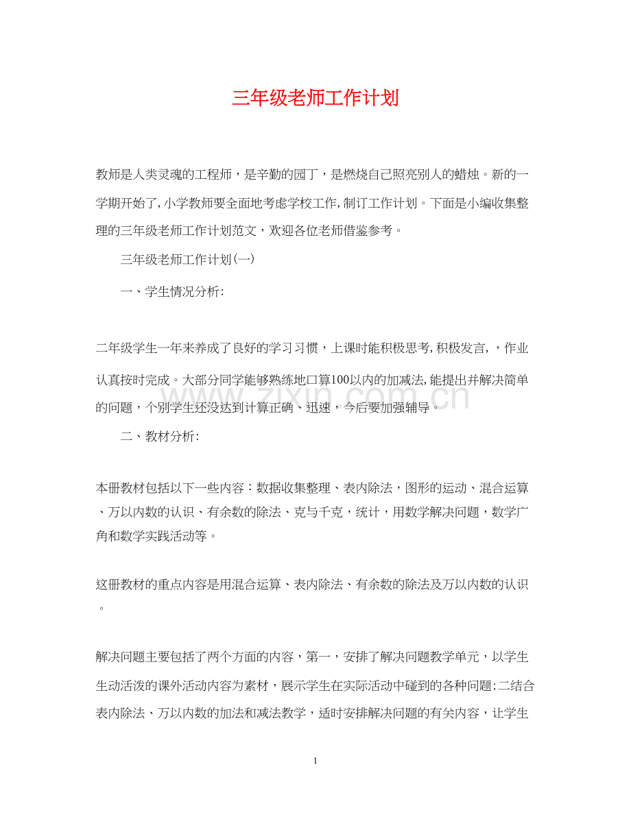 三年级老师工作计划.docx_第1页